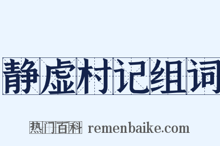 静虚村记组词是什么意思的图片
